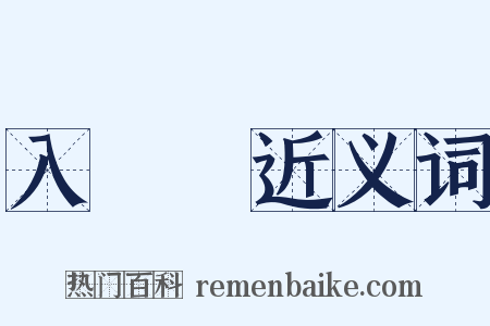 入門書近义词是什么意思的图片